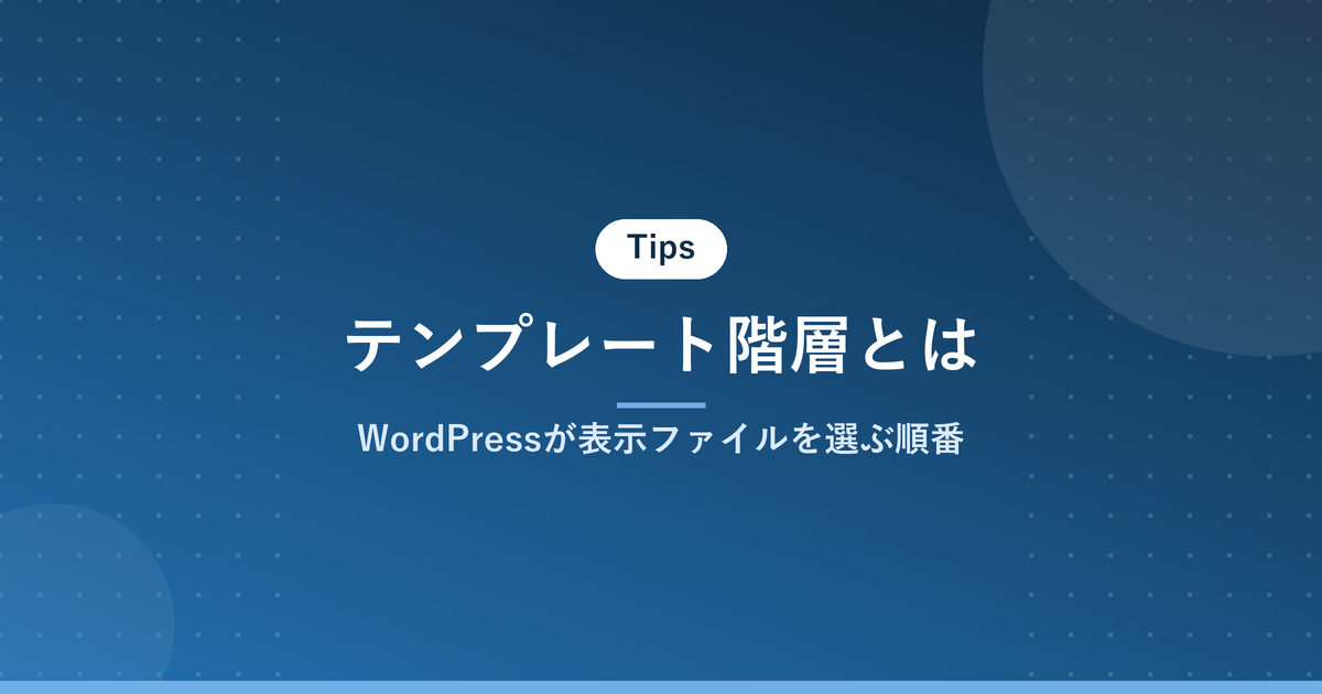 テンプレート階層とは｜WordPressが表示ファイルを選ぶ順番