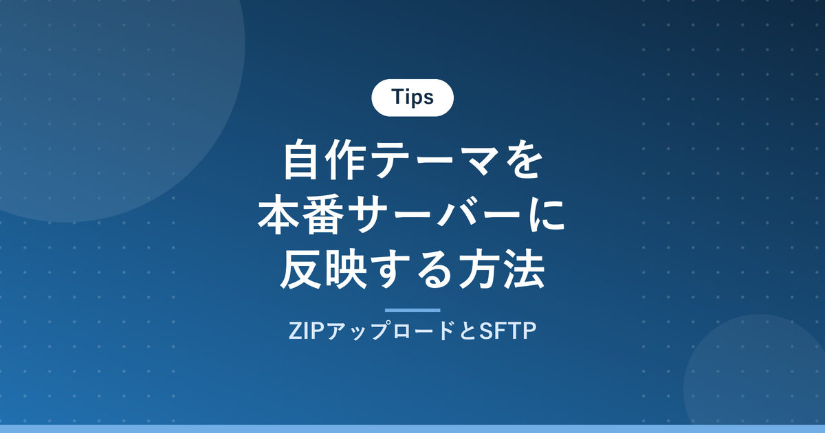 自作テーマを本番サーバーに反映する方法｜ZIPアップロードとSFTP