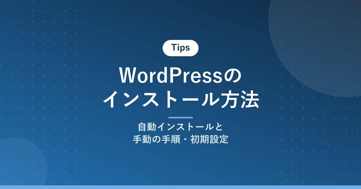 WordPressのインストール方法｜自動インストールと手動の手順・初期設定