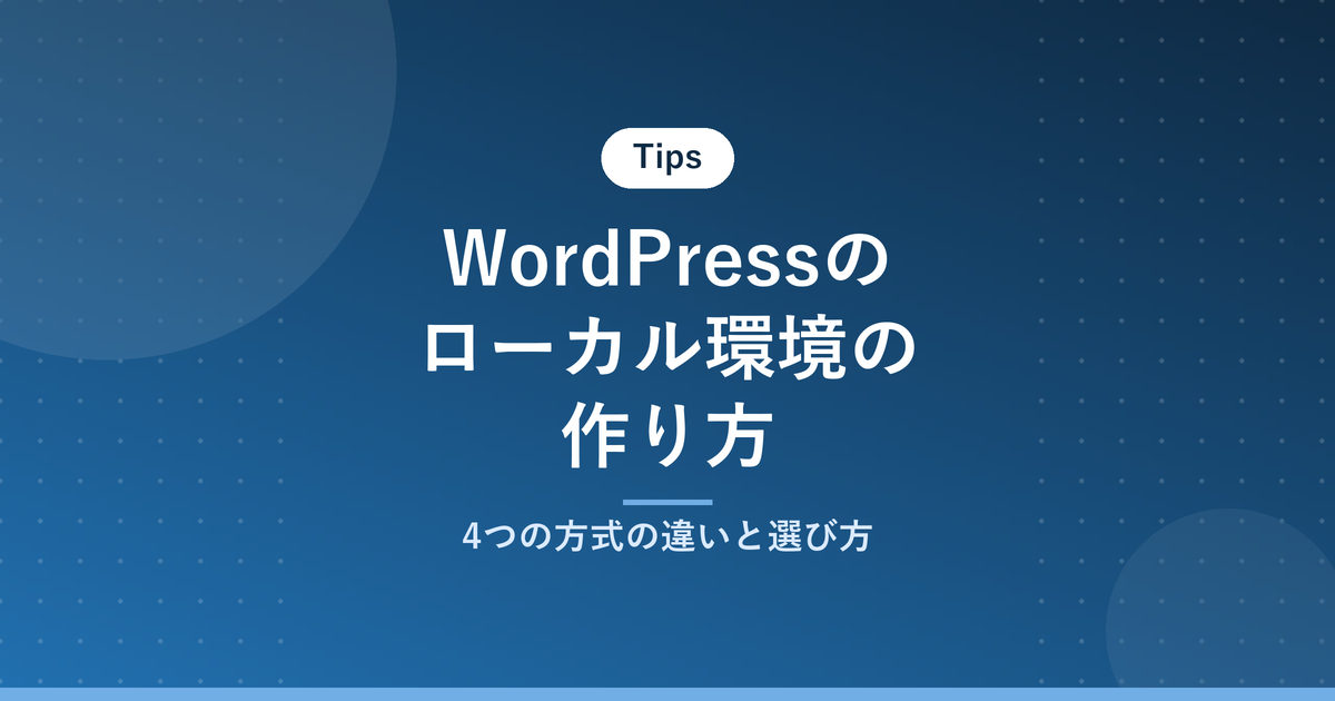WordPressのローカル環境の作り方｜4つの方式の違いと選び方