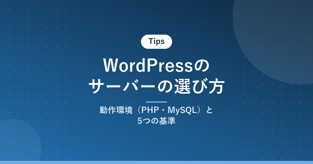 WordPressのサーバーの選び方｜動作環境（PHP・MySQL）と5つの基準